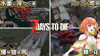 【7daystodie】個性的な6拠点×5種の武器で迎えるホード！あなたはどれが好き？最強サーバー再始動【Varden No.7】