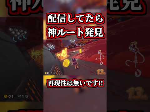 配信中に「神ルート」たまたま発見ww【マリオカートワールド】【ショートカット】【NISC】#shorts