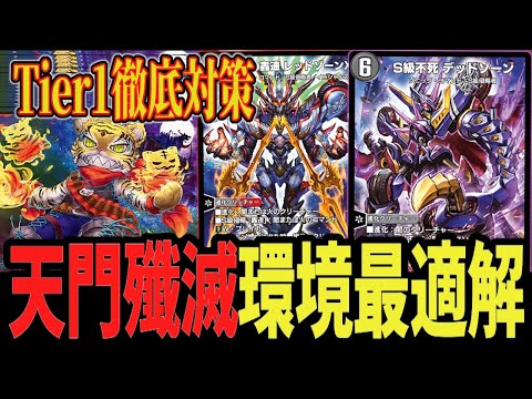 【最強】Tier1全殲滅 現環境最適解「ニトロ入り赤黒デッドゾーン」が最強すぎるww【デュエプレ】【デュエマ】【デュエマプレイス】【ND】