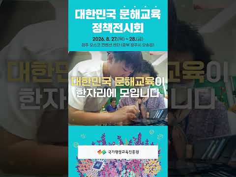 대한민국 문해교육 <strong>정책</strong> 전시회에 여러분을 초대합니다