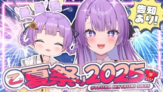 【特別歌枠/Karaoke】(告知あり) 乙夏祭り2025、開催！！｜OTSUKA MATSURI !! (SPECIAL SUMMER F