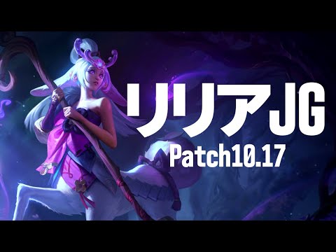 [LoL] 実装から1か月経ったリリア！ビルドやルーンも落ち着いてきたので紹介！！ [リリア Patch10.17]