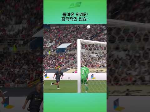 돌아온 외계인 감각적인 칩슛~