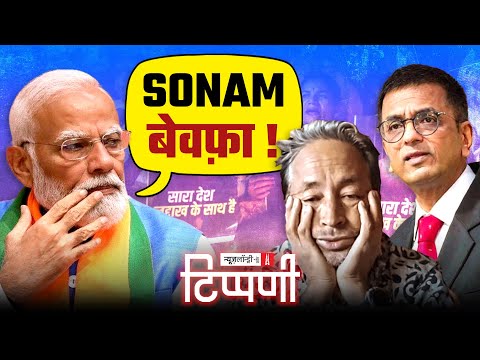 Sonam Wangchuck, Conspiracy Theory, ज़हरीला संगीत रागी और DY Chandrachud | NL Tippani 255