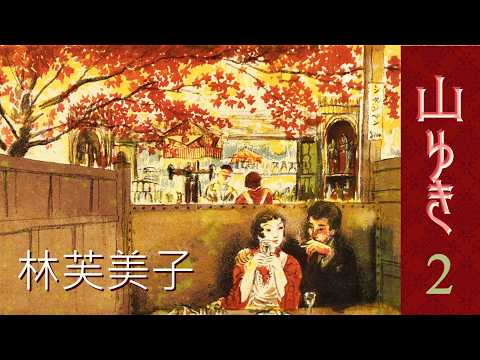 【朗讀】山ゆき (2) /林芙美子