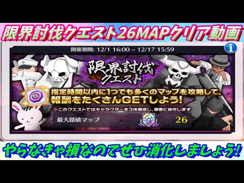 [ブレソル]1202  限界討伐クエスト26MAPクリア動画 12/1~12/17開催 あのキャラ達が活躍してくれました！   [BLEACH Brave Souls]