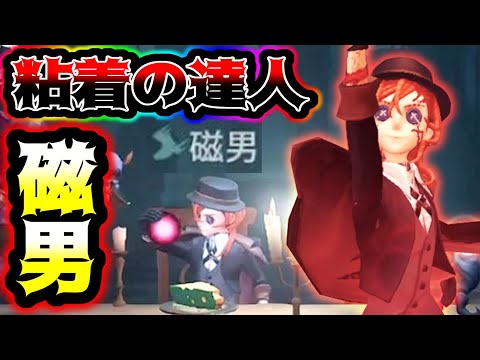 【第五人格】磁男と呼ばれる謎の野良が粘着の達人だった...【identityV】【アイデンティティV】