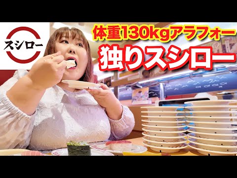 【ぼっち寿司】体重130kg女がスシローでお寿司と共にちょい飲みしてみた！！