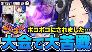 【#スト6】#らぐばと 大会本番🦢大苦戦で更に成長する👊【 蛇宵ティア 白妙とき 風輝みちる ナナホシナナ 天宿なげき / ななしいんく 】