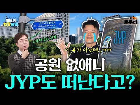 "JYP <strong>신사옥</strong> 앞 공원 놔둬라" 뿔난 고덕동 주민들 (JYP <strong>신사옥</strong> 백지화)｜매부리 현장탐방
