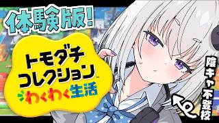 【トモコレ】不登校コミュ障Vtuberによる、トモダチコレクションわくわく生活♪【個人Vtuber / 小城夜みるく】