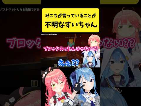 みこちの言葉が上手く聞き取れないすいちゃん【さくらみこ/星街すいせい/ホロライブ切り抜き】#shorts サムネイル