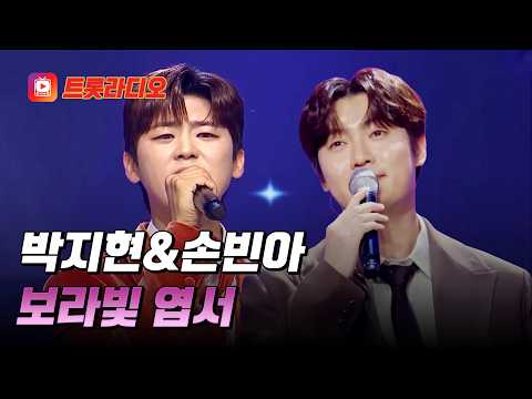새벽 감성 제대로 폭발하는🌟 박지현&amp;손빈아의 '보라빛 <strong>엽서</strong>'♪ #트롯라디오 #TVCHOSUNMUSIC (TV CHOSUN 230510 방송 외)