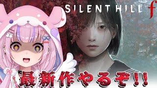【サイレントヒルf/SILENT HILL f/PS5版】サイレントヒル最新作！サイレントヒルfやるぞ！！※ネタバレ注意【胡桃沢りりか】