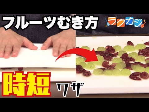 【果物のむき方】まな板で挟んでクルクル転がすだけで…ブドウの皮がつるん！フルーツの皮を簡単にむける＆切れる！時短テクニックをご紹介【ラクカジ】