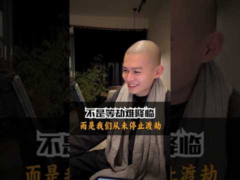 不是等劫难降临，而是我们从未停止渡劫 #修行 #感情 #国学智慧 #推薦 #心灵感悟 #正能量 #弘扬正能量