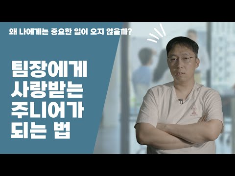 팀장에게 사랑받는 팀원이 되는 비밀