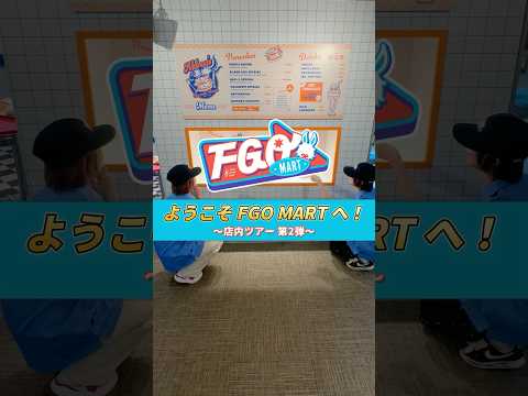 「FGO MART 店内ツアー 第2弾！」POP UP SHOP「FGO MART ＠TOKYO」は5月6日(月)まで松屋銀座8階イベントスクエアにて開催中！今年のGWはFGO MART へ！