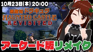 【悪魔城ドラキュラ Revisited】ハロウィンなので悪魔城に行く【Castlevania Dominus Collection/Stea