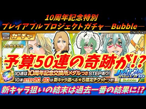 [ブレソル]1388 10周年記念特別・プレイアブルプロジェクトガチャ―Bubble― 予算50連の奇跡が!? AnniversarySummons [BLEACH Brave Souls]