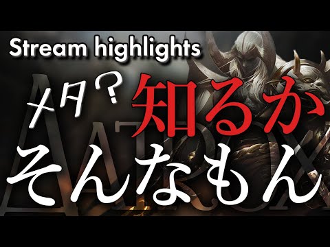 [LoL] メタチャンプ？うるせえ！俺もやりたいチャンプやるぞ！‐ 配信ダイジェスト#50 [エイトロックス Patch10.12]