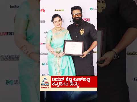 ಮೆಲ್ಬೋರ್ನ್ ರೆಡ್ ಕಾರ್ಪೆಟ್‌ನಲ್ಲಿ ರಿಷಬ್ ಶೆಟ್ಟಿ! #RishabShetty #Melbourne #FilmFestival #KannadaPride