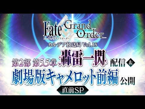 Fate/Grand Order カルデア放送局 Vol.15 第2部 第5.5章 轟雷一閃 配信＆劇場版キャメロット前編 公開 直前SP