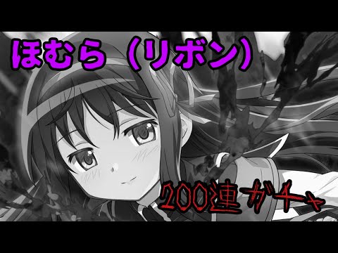 【まどドラ】おまたせしました！！ハーフアニバーサリーキャラリボンほむらを200連する！！【魔法少女まどか☆マギカ Magia Exedra】#まどドラ #まどマギ #暁美ほむら #ほむら