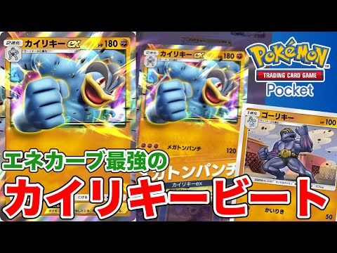 【ポケポケ】進化カーブが一番綺麗なポケモン！？カイリキーexビートダウン【ポケカポケット】