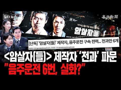 영화 '암살자(들)' 제작자 '전과' 논란…"음주운전 6번이 실화?" [일타뉴스]