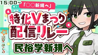 【 #特化Vまつり】民俗学はいいぞ！民俗学の面白いところを語り隊【VTuber #諸星めぐる】