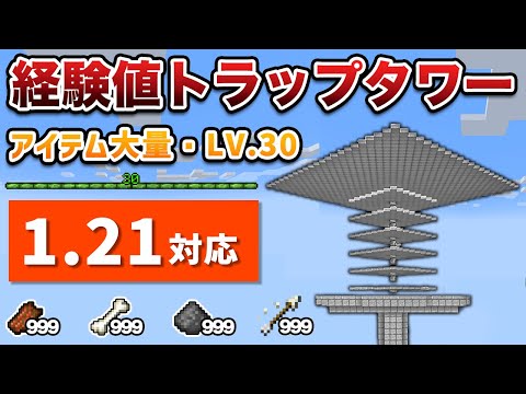 【統合版1.21対応】簡単な天空経験値トラップタワーの作り方【ゆっくり解説】