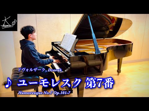 【ピアノ】ドヴォルザーク：ユーモレスク 第7番（Dvorak: Humoresque No.7 Op.101-7）