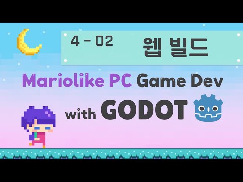 Godot Engine 마리오라이크 2D PC 게임 만들기 | 04 게임 배포하기 | 02 Web 으로 내보내기