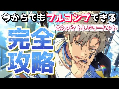 【あんスタ】スポドリは○○に使うな！今からでも間に合う！トレジャーハント完全攻略！！【あんさんぶるスターズ】