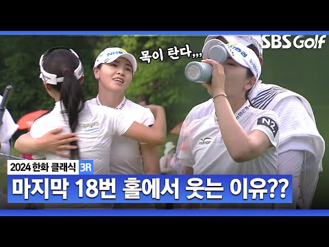 [2024 KLPGA] 장갑 벗을 때까지 절대 알 수 없는 골프! Par 5 마지막 홀에서 결정되는 순간_한화 클래식 3R