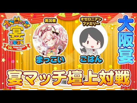 【LIVE配信】「オセロニアンの宴2025 10th COUNTDOWN TOUR」宴マッチ壇上対戦  ＠ 大阪
