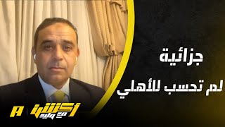 الحالات التحكيمية لمباراة الأهلي والاتفاق