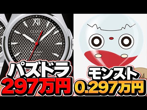 モンストvsパズドラ 時計対決！0.297万円vs297万円の衝撃価格バトルｗｗｗｗ
