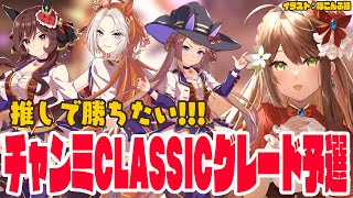 【#ウマ娘 】チャンミCLASSICグレード予選！ついにこの日が来てしまった…【#Vtuber 】