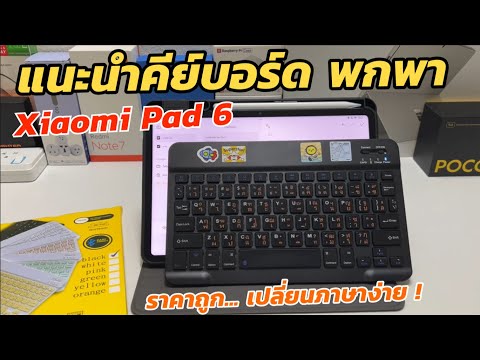 ithomez ไอทีประจําบ้าน แนะนำคีย์บอร์ดพกพาBluetoothKeyboardสำหรับXiaomiPad6วิธีตั้งค