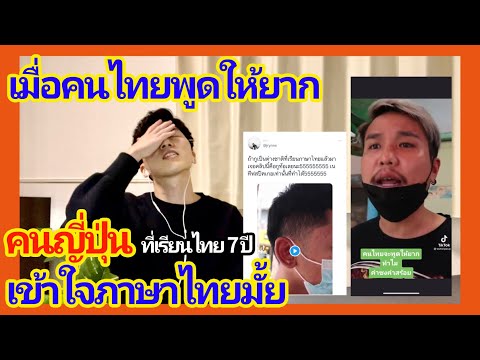 [Reaction]เมื่อคนไทยพูดให้ยาก