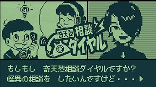 『怪異』専門のコールセンターで働くゲーム｜奇天烈相談ダイヤル