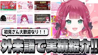【#新人vtuber】初見さん大歓迎！外来語だけで宝灯桃汁の実績を語り継ぐ【#雑談配信 /＃作業BGM 】#宝灯桃汁