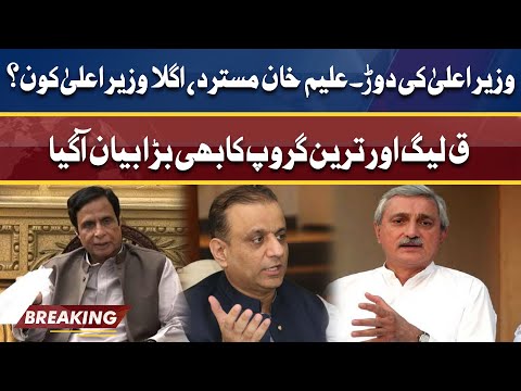 Aleem Khan Rejected For CM! PML Q & Tareen Group Big Statement