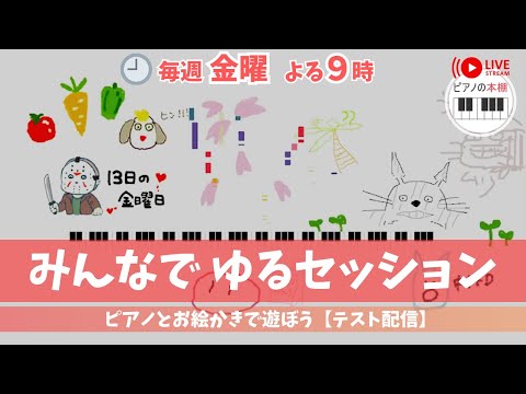 【テスト配信】みんなでピアノ弾いてお絵描き＠6月20日（金）21:00〜21:30 ｜Online Street Piano