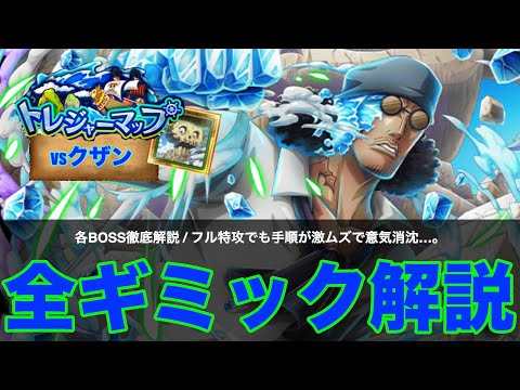 【トレクル】トレマvsクザン『全ギミック解説』「 え、フル特攻でも激ムズじゃない…!??!!! 」 【OPTC】【トレジャーマップ】【エッグヘッド】【ルッチ】【カク】