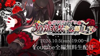 【#御神楽すずめ3D新衣装お披露目Live】遂にドレス衣装3Dで歌う！ 重大告知あり！【御神楽すずめ】