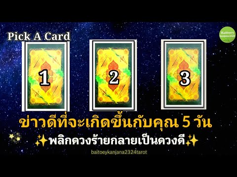 PickACARD🔮ข่าวดีที่จะเกิดขึ