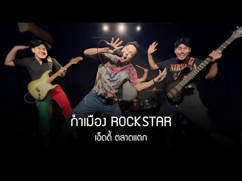 กำเมืองROCKSTAR-เอ็ดดี้ตลา